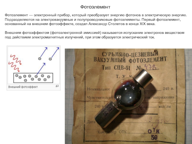 Вакуумный электронный прибор преобразующий электрические сигналы в видимое изображение называется