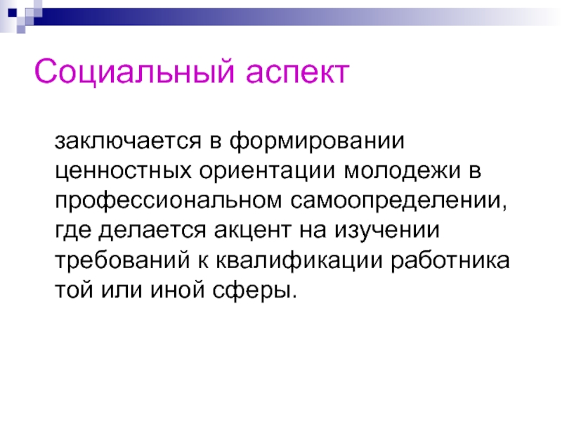 Аспект это. Социальный аспект. Общественный аспект. Социальный аспект это простыми словами.