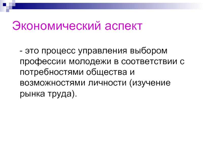 Важный аспект это. Экономический аспект. Социальный аспект. Социально-экономический аспект. Аспекты экономики.