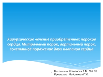 Хирургическое лечение приобретенных пороков сердца. Митральный, аортальный порок, сочетанное поражение двух клапанов сердца