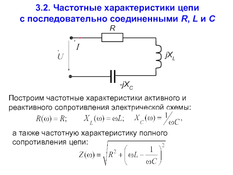 Последовательное соединение c. Частотные характеристики RLC цепи. Цепь RLC последовательное соединение. Частотная характеристика линейных электрических цепей формула. Сопротивление параллельной RC цепи.