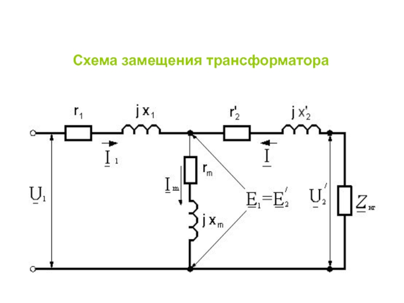 Схема замещения трансформатора это