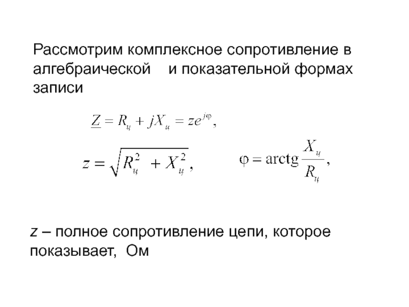 Комплексное сопротивление