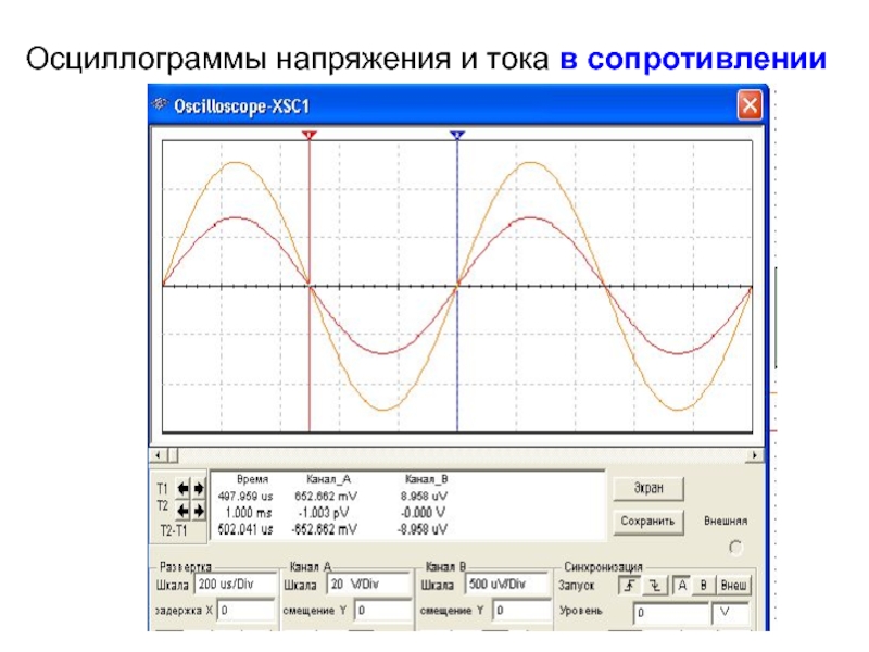 Включи канал тока. Форма осциллограммы тока катушки. Осциллограмма стабилизатора напряжения. Глин со стабилизатором тока осциллограммы. Осциллограмма выпрямленного сетевого напряжения.