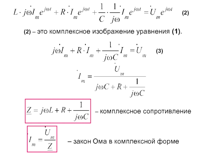 Комплексное сопротивление. Сопротивления в цепи переменного тока в комплексной форме. Комплексное сопротивление емкости формула. Сопротивление в комплексной форме. Закон Ома в комплексной форме.