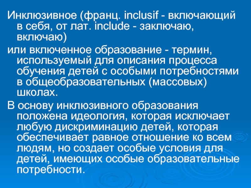 Включи заключите. Инклюзивное или включенное образование -. Инклюзивное образование это термин используемый для описания.