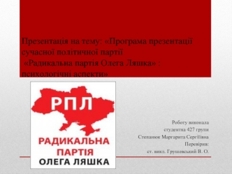 Радикальна партія Олега Ляшка. Психологічні аспекти