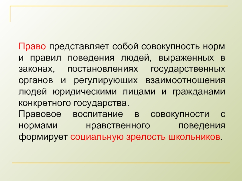 Норма это совокупность определенных. Право представляет собой совокупность. Совокупность правил и норм. Прав представляет собой. Представить право.