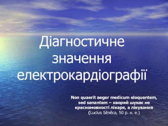 Діагностичне значення електрокардіографії