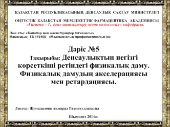 Денсаулықтың негізгі көрсеткіші ретіндегі физикалық даму. Физикалық дамудың акселерациясы мен ретардациясы. (Дәріс 5)