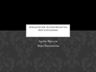 Эпилепсия. Возможности йогатерапии