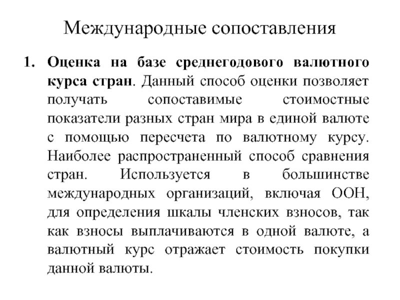 Сравнить оценки. Международные сопоставления. Международные сравнения. Международные сопоставления ЭИТ. Процесс установления валютного курса это.