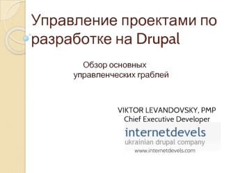 Управление проектами по разработке на Drupal