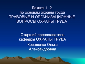 Правовые и организационные вопросы охраны труда. (Лекции 1, 2)