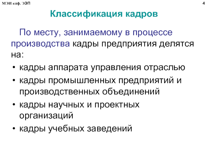 Классификация кадров. Кадровый аппарат это. Научные кадры и их классификация. Назначение кадрового аппарата управления. Рекомендации для кадрового аппарата.