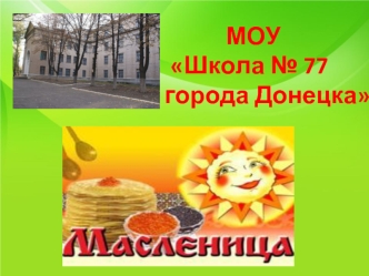 Праздник масленица