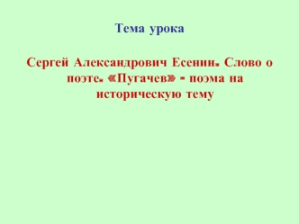 Сергей Александрович Есенин. Поэма 