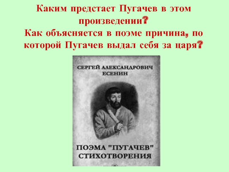 Каким предстает царь. Пугачев произведение. Как объясняется в поэме причина по которой Пугачев выдал себя. Каким предстает Пугачев. Каким каким предстаёт пугачёв в произведении.