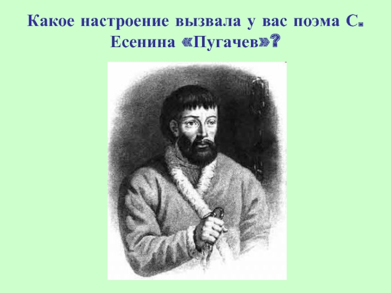 Есенин пугачев презентация 8 класс