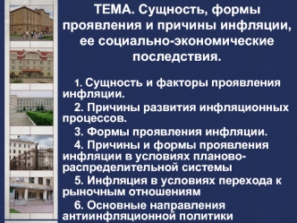 Сущность, формы проявления и причины инфляции, ее социально-экономические последствия