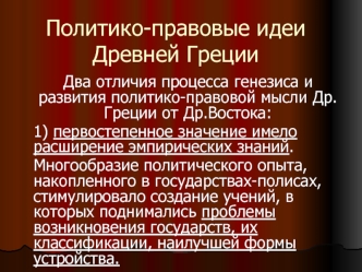 Политико-правовые идеи Древней Греции