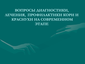 Вопросы диагностики, лечения, профилактики кори и краснухи на современном этапе