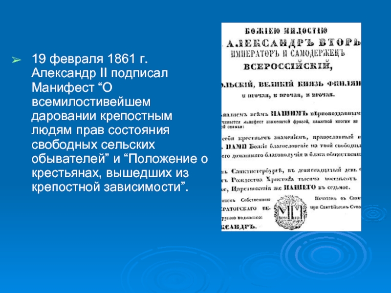 Манифест 19 февраля 1861 положения. 19 Февраля 1861 г Александр II подписал Манифест. 19 Февраля 1861. Положение о крестьянах вышедших из крепостной зависимости. Положение от 19 февраля 1861.