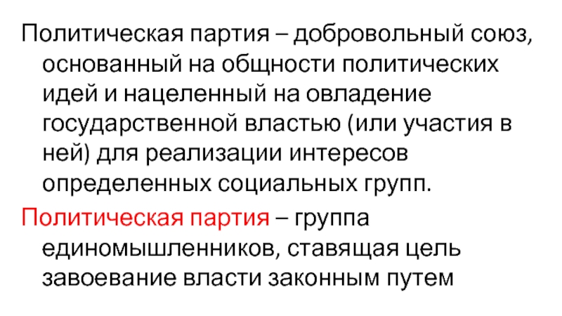 Политическая общность. Политическая партия это добровольный Союз. Политическая общность это. Политическая партия – это добровольное. Добровольный Союз единомышленников нац.