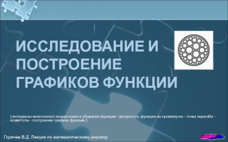 Исследование и построение графиков функции