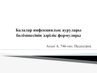 Балалар инфекциялық аурулары бөлімшесінің дәрілік формуляры