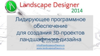 Лидирующее программное обеспечение
для создания 3D-проектов
ландшафтного дизайна