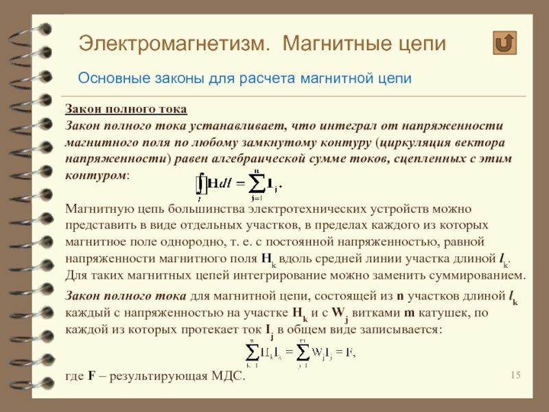 Закон полного тока для магнитной цепи. Закон полного тока для магнитных цепей. Закон полного тока для магнитной цепи формула. Закон полного тока для однородной магнитной цепи.