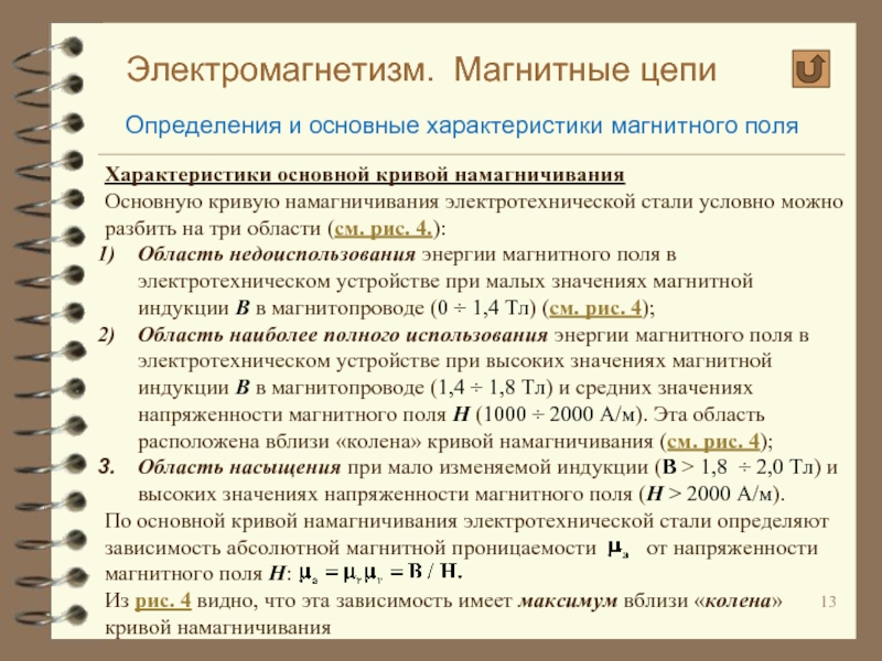 Параметры магнитных цепей. Магнитные цепи понятие характеристики.