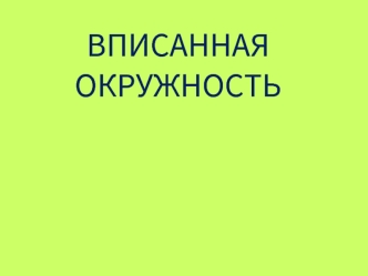 Вписанная окружность