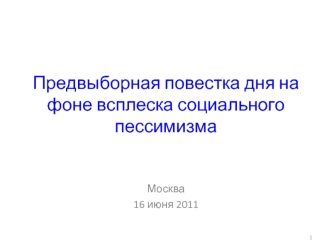 Предвыборная повестка дня на фоне всплеска социального пессимизма