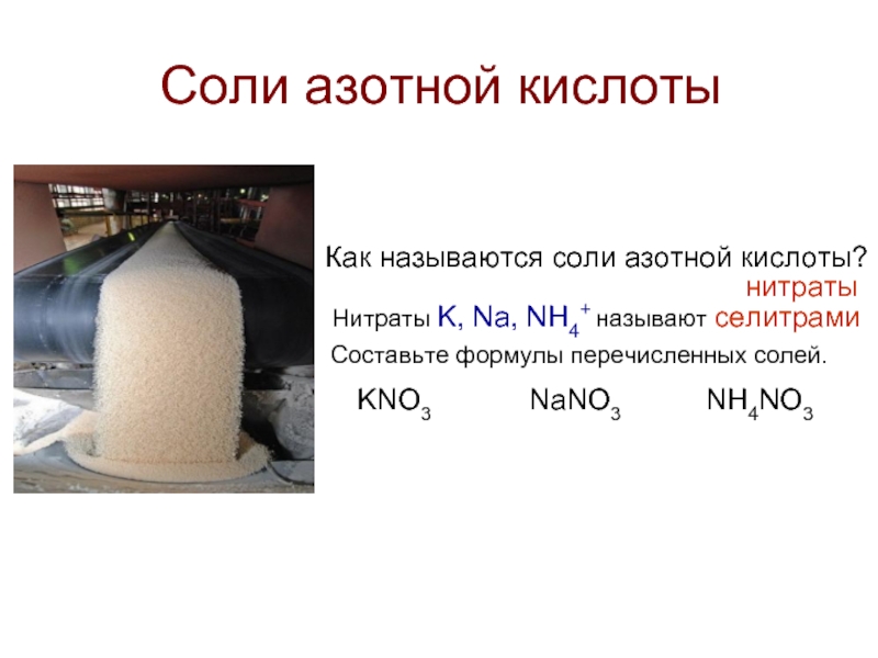 Селитрами называют. Соли азотной кислоты 9 класс презентация. Соль азота 5 формула. Соли азотной кислоты презентация. Соли азотной кислоты 9 класс.