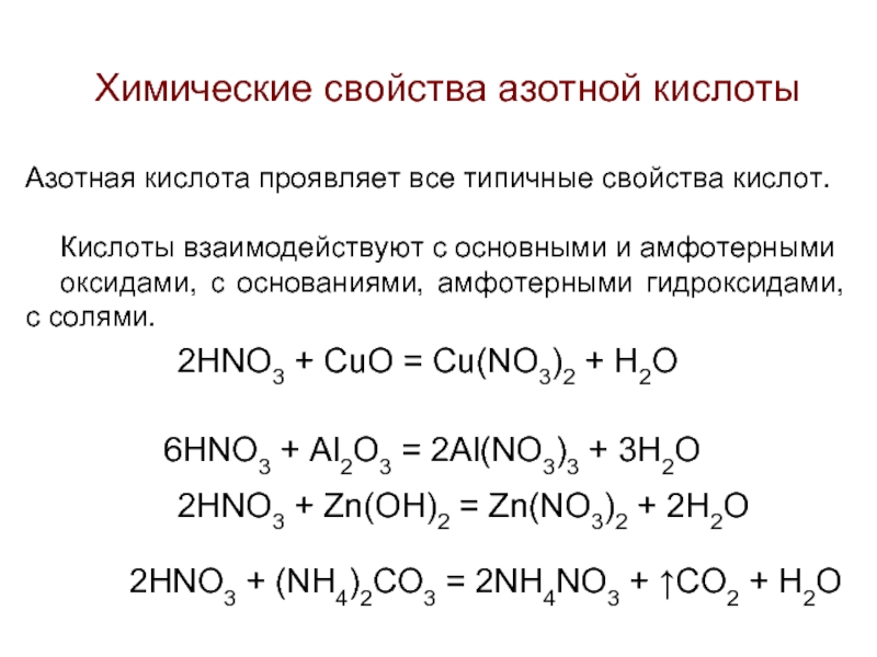 Гидроксид цинка взаимодействует с азотной кислотой. Характеристика азотной кислоты химические свойства. Химические свойства концентрированной hno3. Химические свойства взаимодействие с кислотами. Элементы которые реагируют с азотной кислотой.