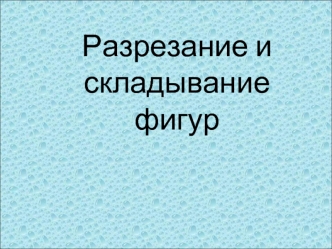 Разрезание и складывание фигур