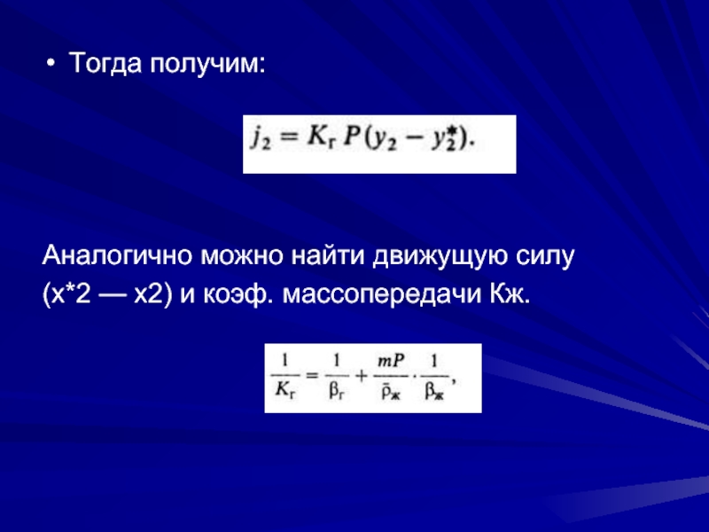 Тогда получается. Как определить движущую силу. Движущая сила формула. Движущая сила трактора формула. Массопередача движущая сила.