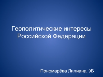 Геополитические интересы РФ