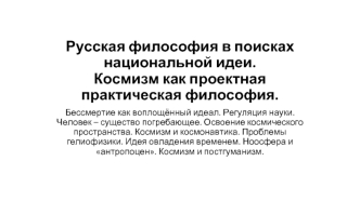 Русская философия в поисках национальной идеи. Космизм, как проектная практическая философия