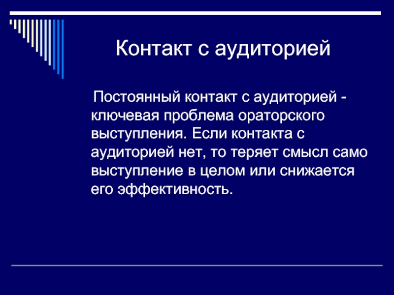 Функции ораторской речи. Выступление как разновидность ораторской речи. Виды контакта с аудиторией. Контакт с аудиторией. Проблемы взаимодействия оратора и аудитории.