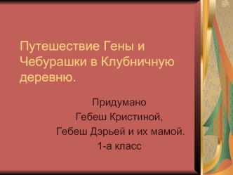 Путешествие Гены и Чебурашки в Клубничную деревню.