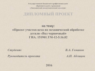 Проект участка цеха по механической обработке детали Вал червячный ГИА. 151901.ТМ-12-5.16.82