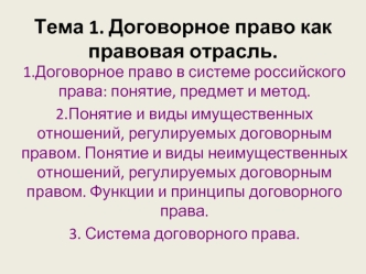 Договорное право как правовая отрасль