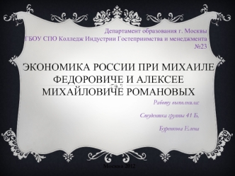 Экономика России при Михаиле Федоровиче и Алексее Михайловиче Романовых