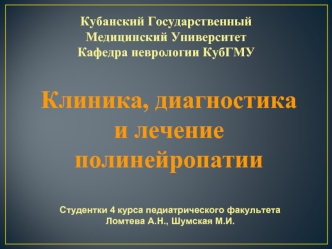 Клиника, диагностика и лечение полинейропатии