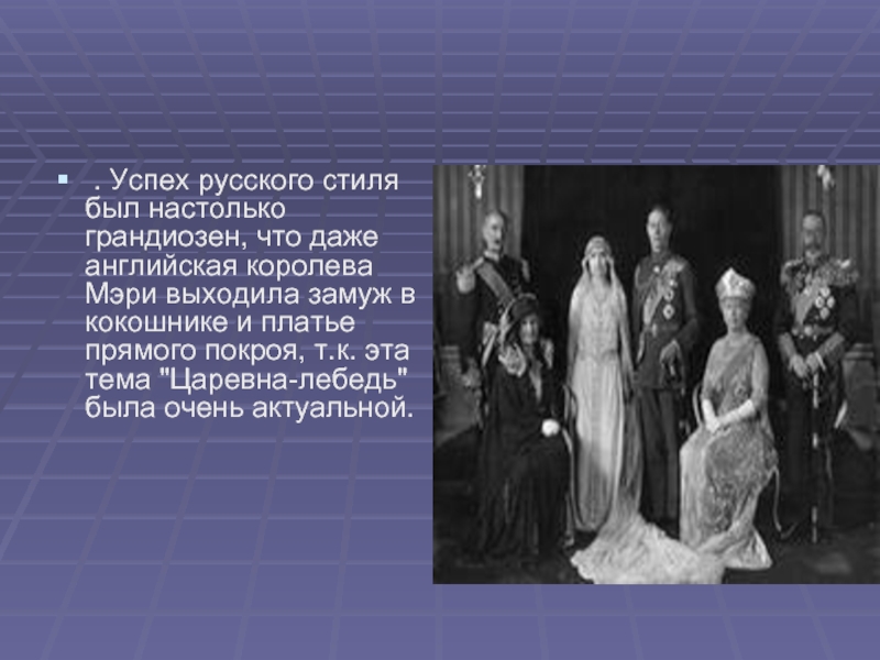 Русский успех. Влияние политики на моду. Политика влияет на моду. Как политика влияет на моду. Когда Мэри выйдет замуж.