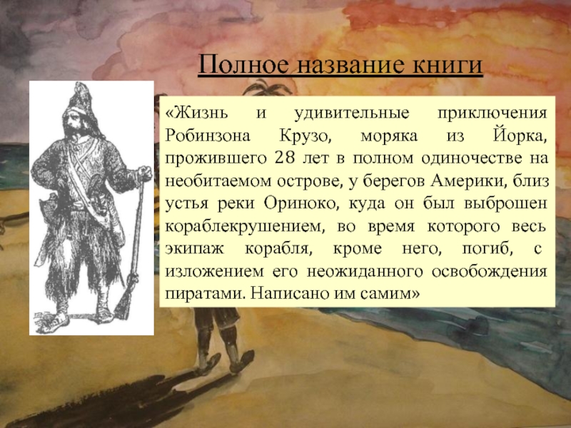 Д дефо робинзон крузо произведение о силе человеческого духа 5 класс презентация