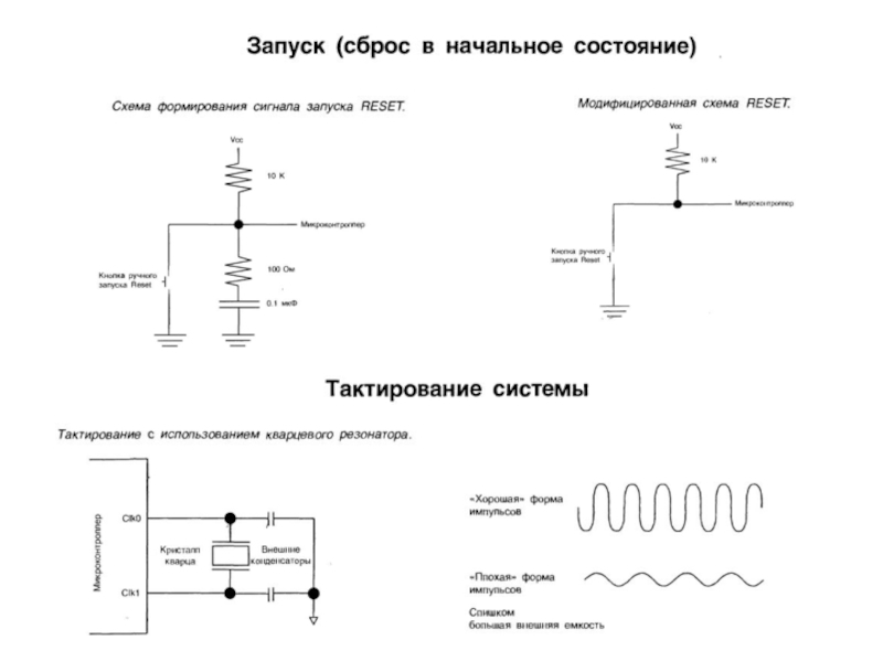 Reset на схеме